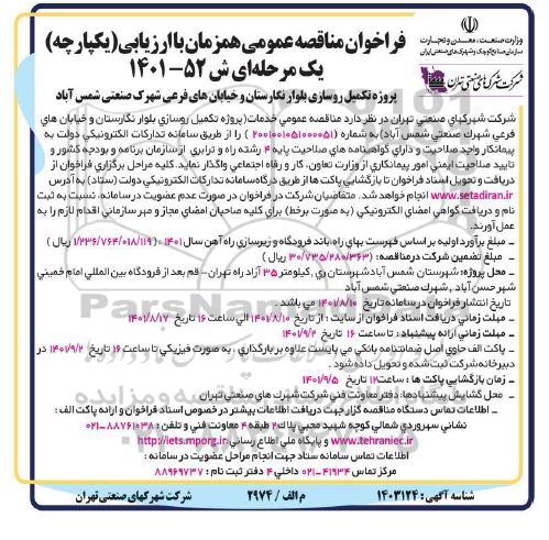 مناقصه پروژه تکمیل روسازی بلوار