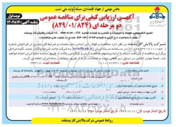 مناقصه تامین الکتروپمپ همراه با کوپلینگ و شاسی