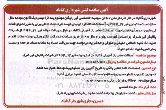 مناقصه   آسفالت معابر