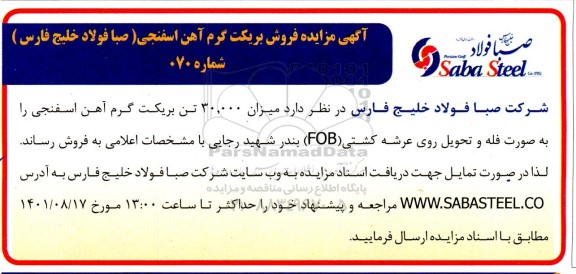 آگهی مزایده فروش بریکت گرم آهن اسفنجی