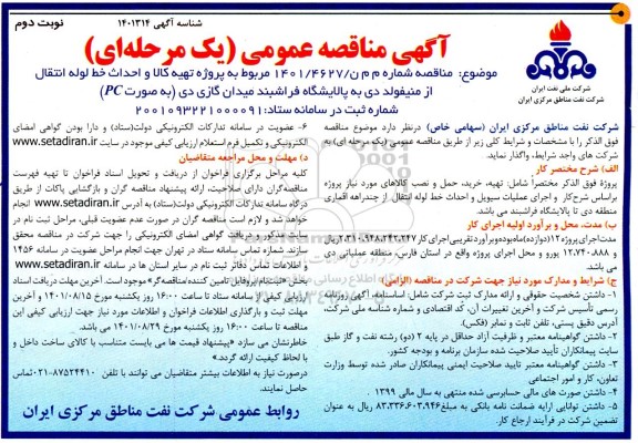 مناقصه پروژه تهیه کالا، احداث خط لوله انتقال از منیفولد دی به پالایشگاه فراشبند-  نوبت دوم 