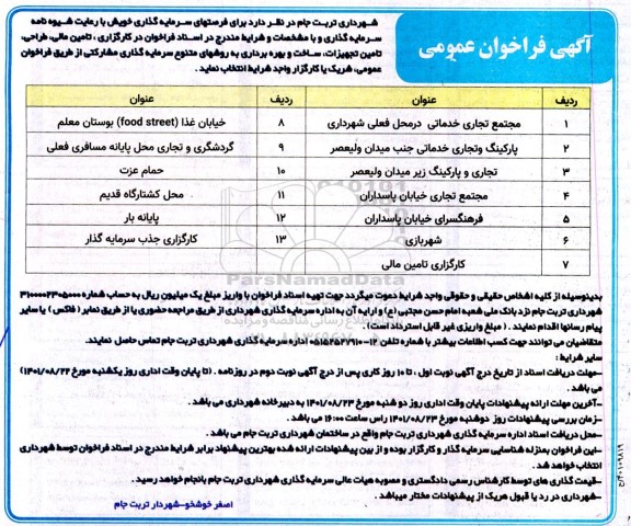 مناقصه و مزایده فراخوان در کارگزاری، تامین مالی، طراحی، تامین تجهیزات، ساخت و بهره برداری 
