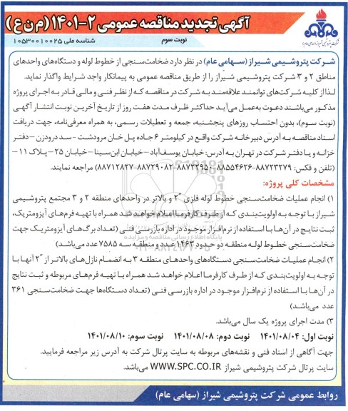 تجدید مناقصه ضخامت سنجی از خطوط لوله و دستگاه های واحدهای مناطق 2 و 3 - نوبت سوم