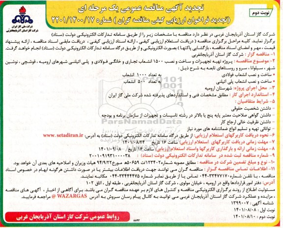 تجدید مناقصه پروژه تهیه تجهیزات و ساخت و نصب 1500 انشعاب تجاری و خانگی فولادی ...