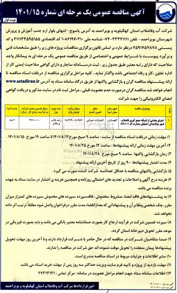 مناقصه اجرای بخشی از شبکه جمع آوری فاضلاب شهر دوگنبدان