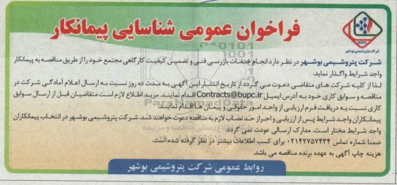 فراخوان، فراخوان عمومی  انجام خدمات بازرسی فنی و تضمین کیفیت کارگاهی 