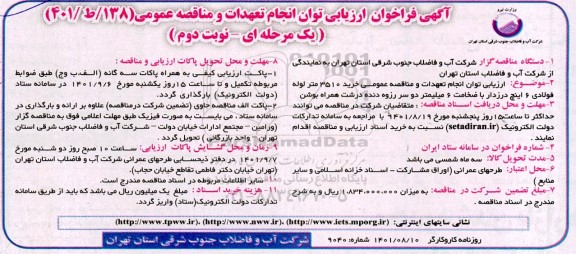 فراخوان ارزیابی مناقصه عمومی  خرید 3510 متر لوله فولادی 6 اینچ درزدار - نوبت دوم 