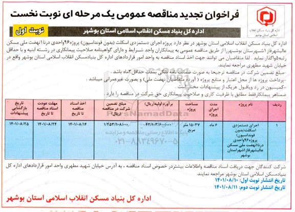 فراخوان تجدید مناقصه اجرای دستمزدی اسکلت پروژه 96 واحدی درنا ...- نوبت دوم