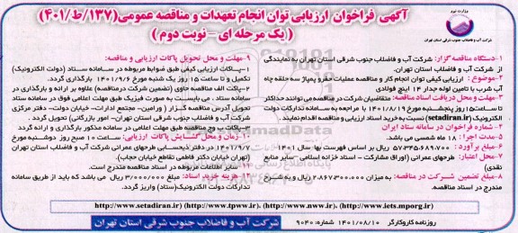 فراخوان ارزیابی مناقصه عمیات حفر و پمپاژ سه حلقه چاه اب شرب با تامین لوله جدار  - نوبت دوم 