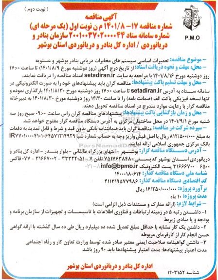 مناقصه تعمیرات اساسی سیستم های مخابرات دریایی بنادر نوبت دوم