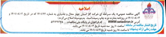 اصلاحیه مناقصه عمومی اجرای عملیات بازسازی تاسیسات آسیب دیده در اثر سیل