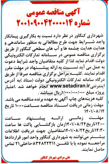 مناقصه بکارگیری پیمانکار واجد شرایط جهت طرح مطالعاتی به منظور ساماندهی و هدایت چشمه ها و آب های سطحی 