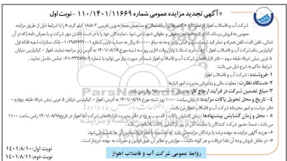 مزایده فروش کنتورهای آب ضایعاتی و مستعمل