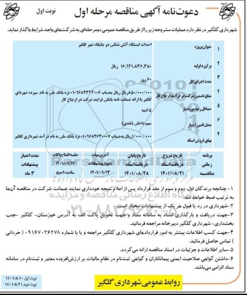 مناقصه احداث ایستگاه آتش نشانی دو جایگاه شهر
