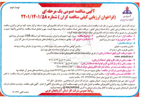 مناقصه پروژه تهیه تجهیزات و اجرای سیستم صاعقه گیر ایستگاه CGS 