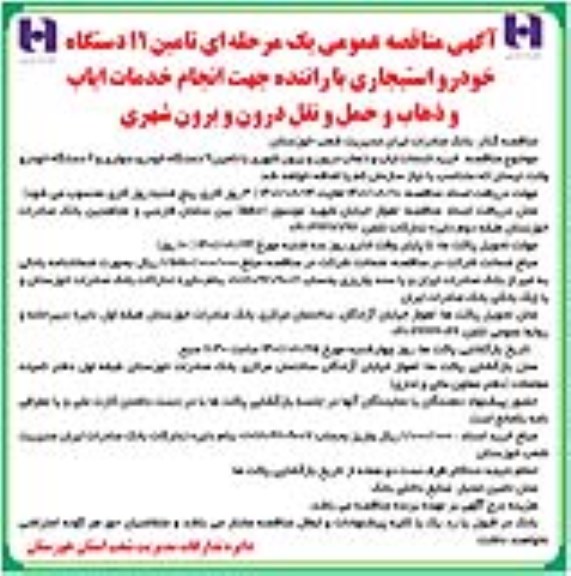 مناقصه تامین 11 دستگاه خودرو استیجاری با راننده جهت انجام خدمات ایاب و ذهاب