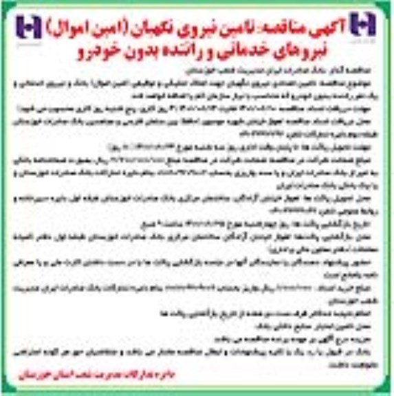 مناقصه تامین تعدادی نیروی نگهبان جهت املاک تملیکی و توقیفی 