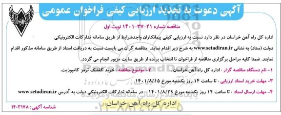 ارزیابی کیفی و مناقصه خرید کفشک ترمز کامپوزیت - تجدید