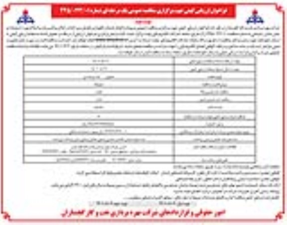 مناقصه انجام خدمات نگهداری فضای سبز ادارات - نوبت دوم 