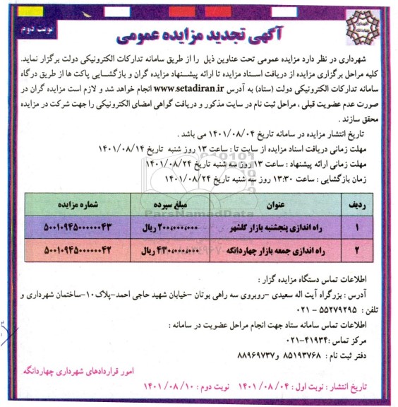 تجدید مزایده راه اندازی پنجشنبه بازار گلشهر...- نوبت دوم