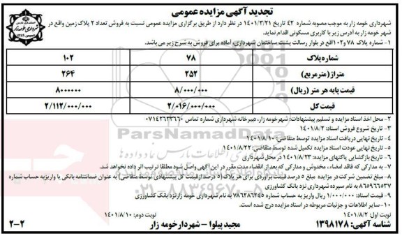 تجدید مزایده فروش 2 پلاک زمین با کاربری مسکونی