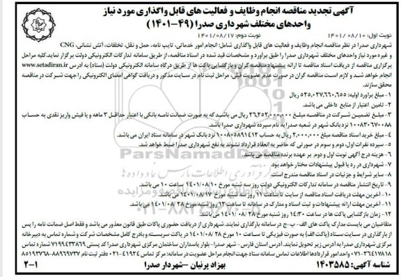 آگهی تجدید مناقصه انجام وظایف و فعالیت های قابل واگذاری مورد نیاز واحدهای مختلف