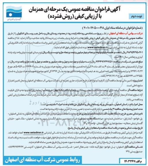 فراخوان مناقصه پروژه ساماندهی رودخانه زاینده رود 