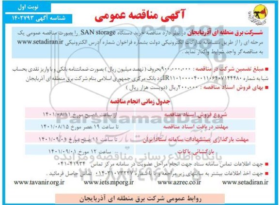 مناقصه خرید دستگاه SAN storage 