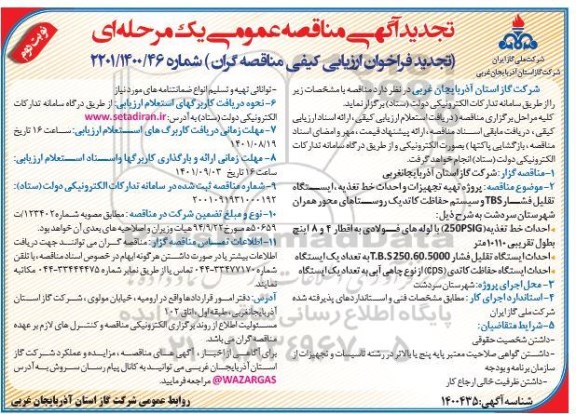 تجدید مناقصه پروژه تهیه تجهیزات و احداث خط تغدیه، ایستگاه تقلیل فشار TBS و...نوبت دوم 