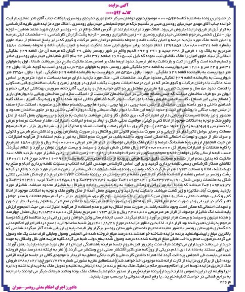 مزایده فروش عرصه و اعیان یک باب خانه و محوطه به انضمام درختان مثمر مرکبات و کیوی به مساحت 1580 متر مربع