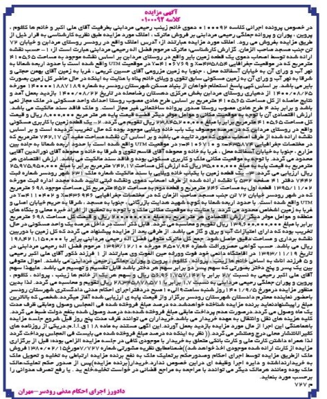 مزایده فروش یک قطعه زمین بایر به مساحت 4105،65 متر مربع و...
