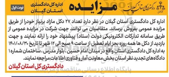 مزایده تعداد 27 دکل مازاد بر نیاز