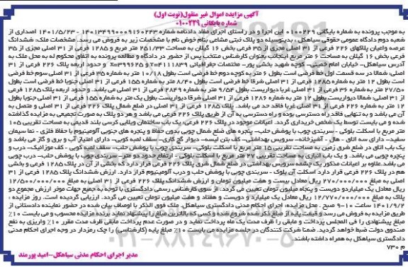 مزایده فروش شش دانگ عرصه و اعیان پلاکهای 226 فرعی از 31 اصلی