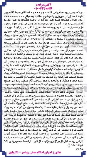 مزایده فروش خودرو سواری پراید مدل 1382 به رنگ سفید روغنی