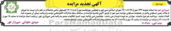 مزایده فروش 5 پلاک زمین مسکونی تجدید
