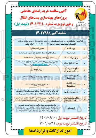 مناقصه خرید رله های حفاظتی پروژه های بهینه سازی پست های انتقال و فوق توزیع