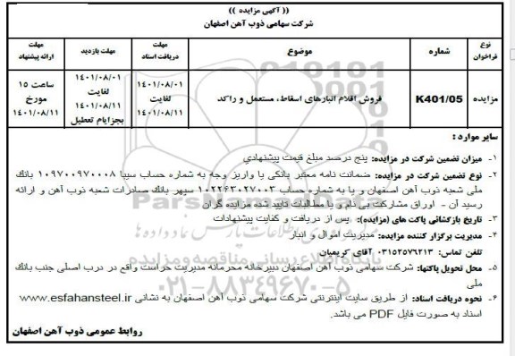 مزایده فروش اقلام انبارهای اسقاط، مستعمل و راکد