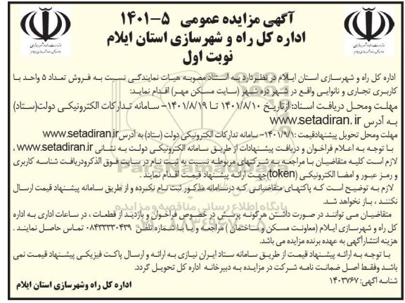 مزایده فروش 5 واحد  با کاربری تجاری و نانوایی 