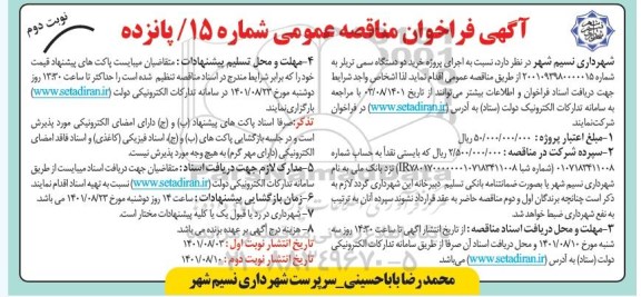 فراخوان مناقصه خرید دو دستگاه سمی تریلر - نوبت دوم