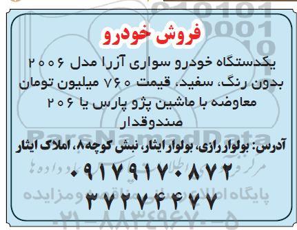 مزایده یک دستگاه خودرو سواری آزار مدل 2006 بدون رنگ