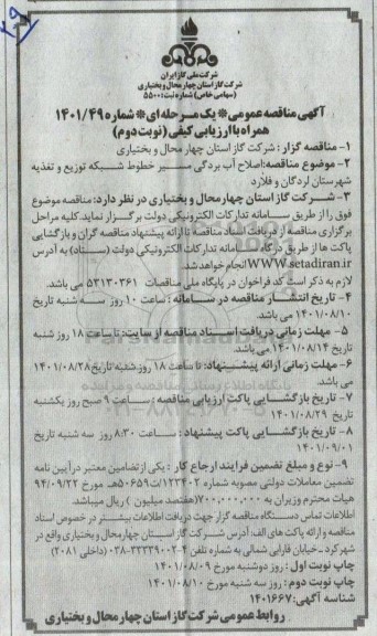 مناقصه اصلاح آب بردگی مسیر خطوط شبکه توزیع و تغذیه - نوبت دوم