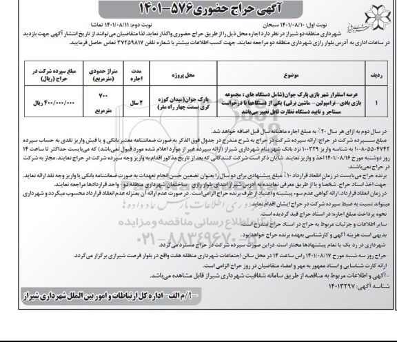 حراج حضوری عرصه استقرار شهربازی پارک جوان