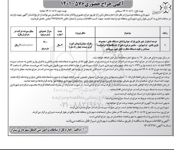 حراج حضوری عرصه استقرار شهربازی پارک جوان 