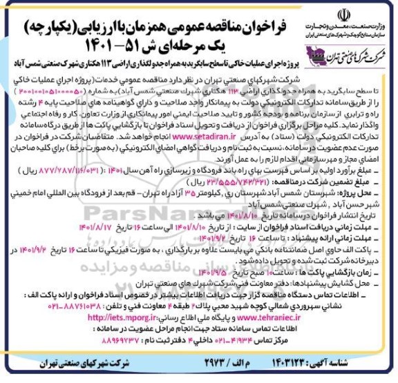 مناقصه پروژه اجرای عملیات خاکی تا سطح سابگرید به همراه جدولگذاری اراضی