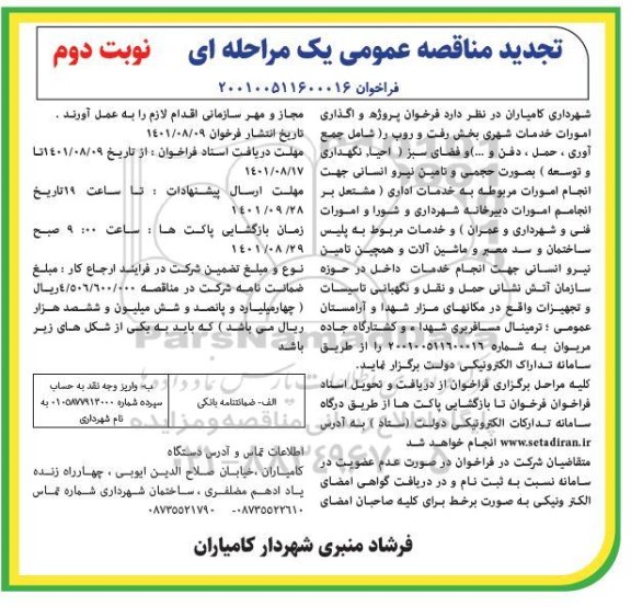 مناقصه واگذاری امورات خدمات شهری بخش رفت و روب ... تجدید - نوبت دوم