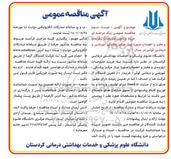 مناقصه خرید و تامین ملزومات ارتوپدی و مغز و اعصاب - نوبت سوم 