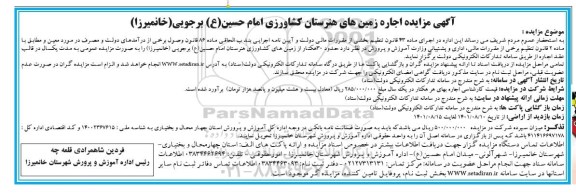 مزایده اجاره زمین های هنرستان کشاورزی
