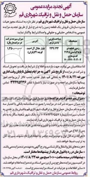 مزایده مزایده فروش یک قطعه زمین 239.33 مترمربع 