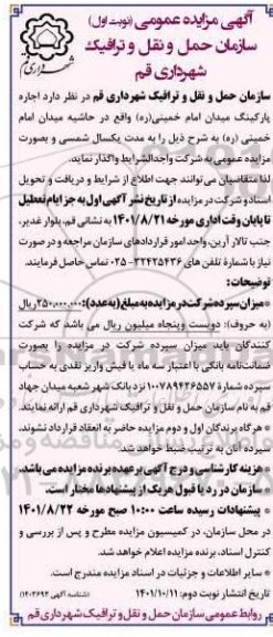 مزایده،مزایده اجاره پارکینگ میدان امام خمینی