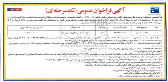فراخوان مناقصه واگذاری انجام امور خدماتی- نوبت دوم